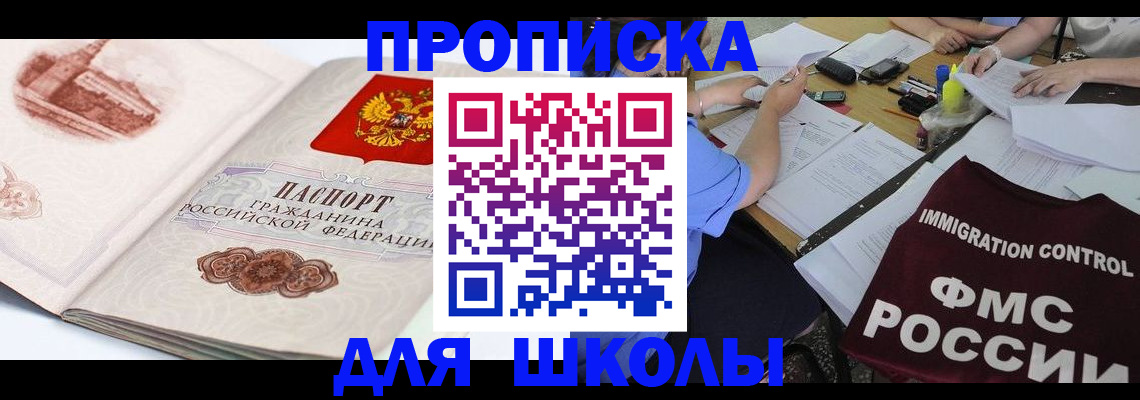 временная регистрация для школы в Анапе