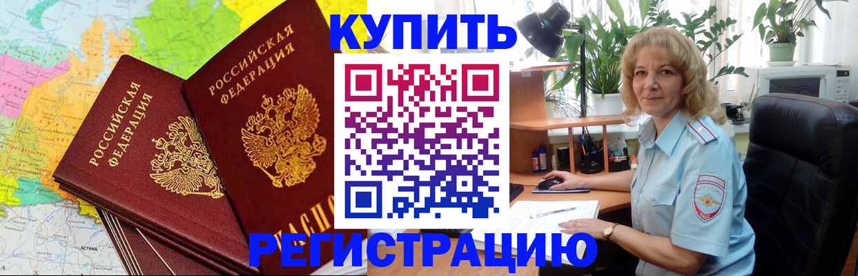 купить прописку в Анапе