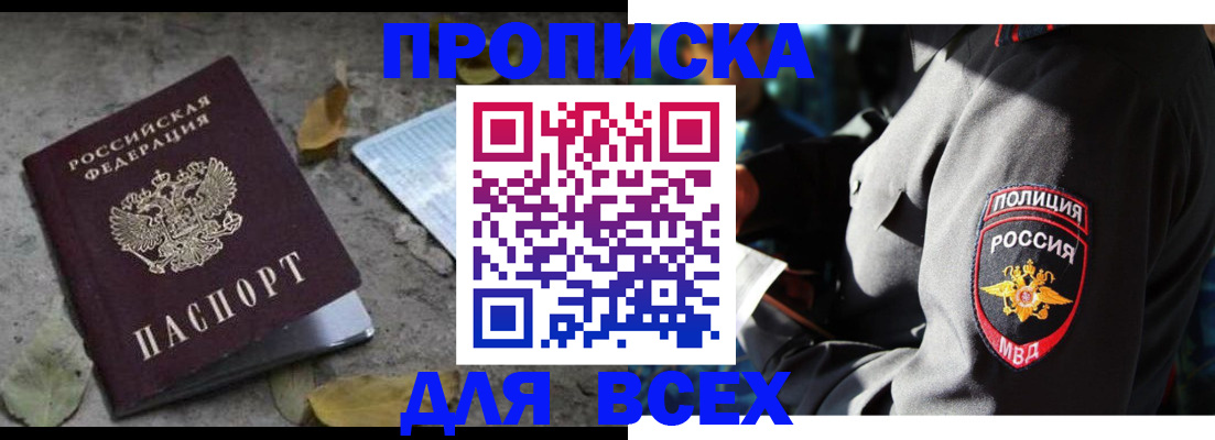 купить прописку в Анапе