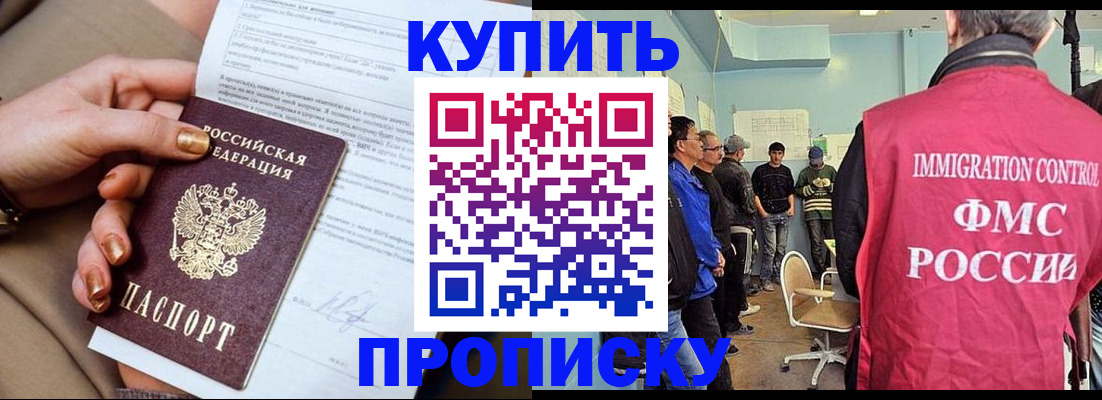 прописка штамп в Анапе